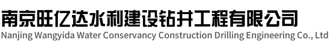 淮安旺亿达水利建设钻井工程有限公司